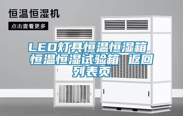 LED燈具恒溫恒濕箱 恒溫恒濕試驗(yàn)箱 返回列表頁(yè)