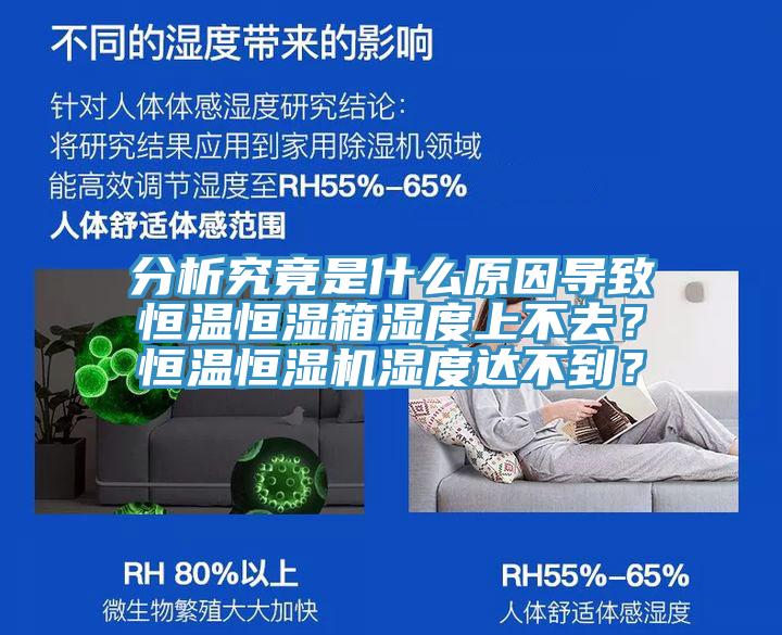 分析究竟是什么原因?qū)е潞銣睾銤裣錆穸壬喜蝗?？恒溫恒濕機(jī)濕度達(dá)不到？