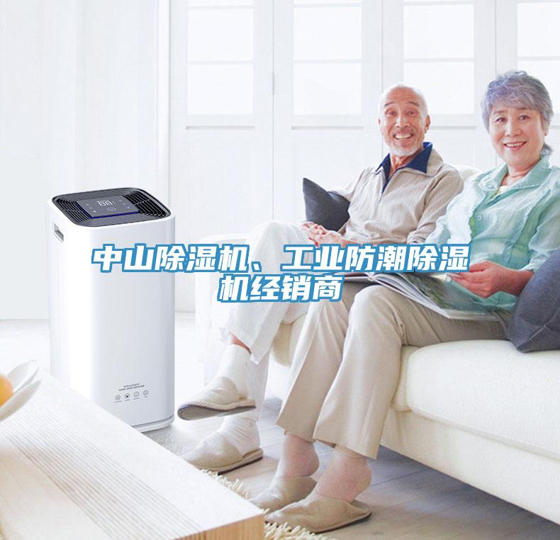 中山除濕機(jī)、工業(yè)防潮除濕機(jī)經(jīng)銷商