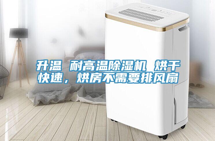 升溫 耐高溫除濕機 烘干快速，烘房不需要排風扇
