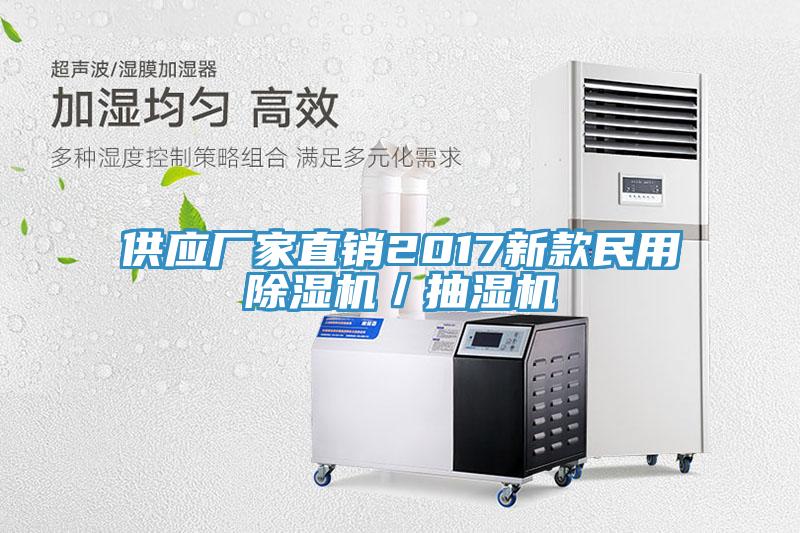 供應廠家直銷2017新款民用除濕機／抽濕機