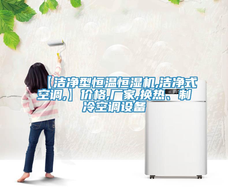 【潔凈型恒溫恒濕機,潔凈式空調(diào),】價格,廠家,換熱、制冷空調(diào)設備