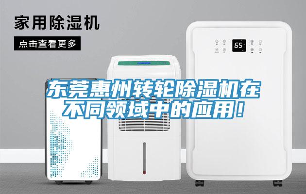 東莞惠州轉(zhuǎn)輪除濕機(jī)在不同領(lǐng)域中的應(yīng)用！