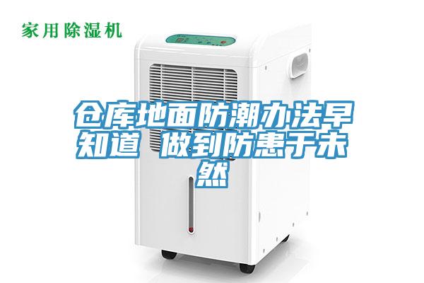 倉(cāng)庫(kù)地面防潮辦法早知道 做到防患于未然