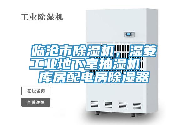 臨滄市除濕機(jī)，濕菱工業(yè)地下室抽濕機(jī)  庫房配電房除濕器