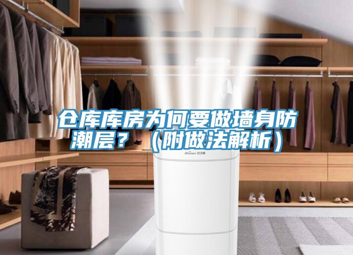 倉(cāng)庫(kù)庫(kù)房為何要做墻身防潮層？（附做法解析）