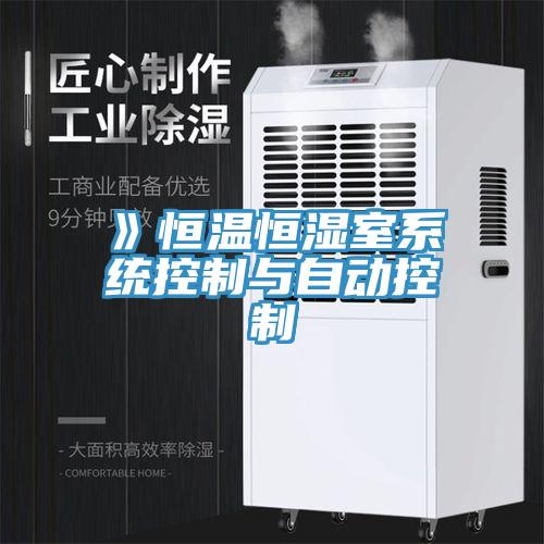》恒溫恒濕室系統(tǒng)控制與自動(dòng)控制