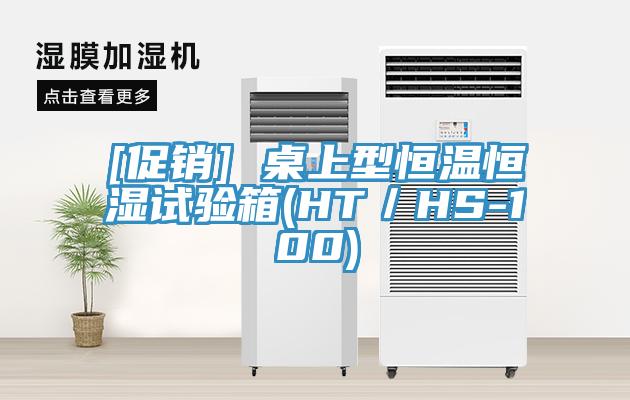 [促銷] 桌上型恒溫恒濕試驗(yàn)箱(HT／HS-100)
