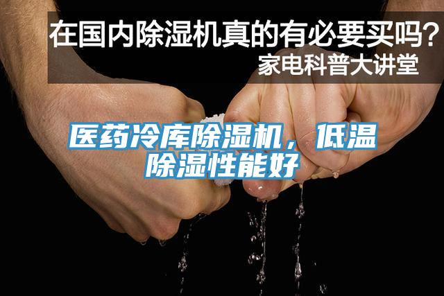 醫(yī)藥冷庫除濕機，低溫除濕性能好