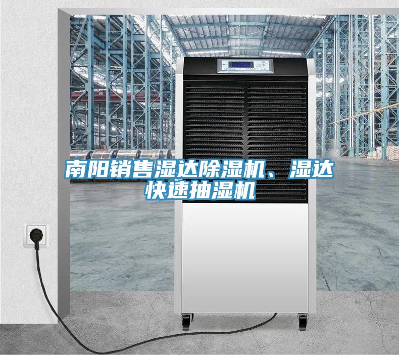 南陽銷售濕達(dá)除濕機(jī)、濕達(dá)快速抽濕機(jī)