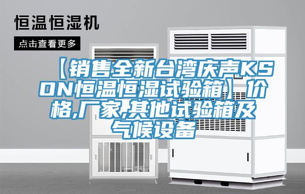 【銷(xiāo)售全新臺(tái)灣慶聲KSON恒溫恒濕試驗(yàn)箱】?jī)r(jià)格,廠(chǎng)家,其他試驗(yàn)箱及氣候設(shè)備