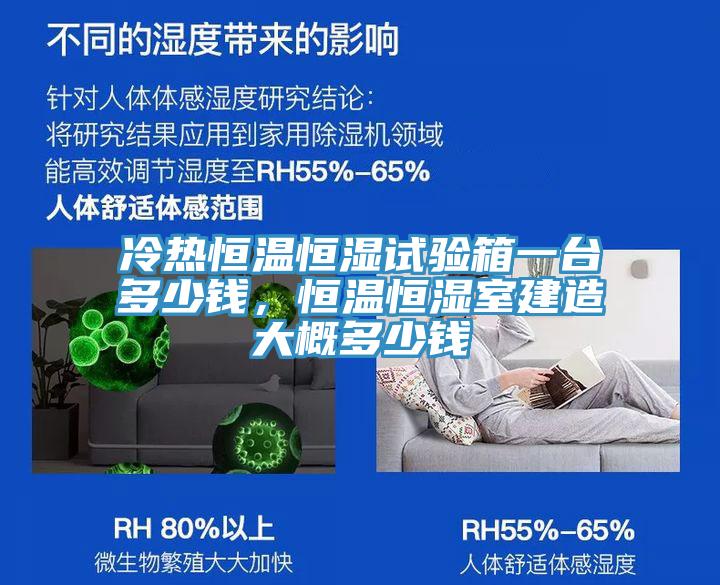 冷熱恒溫恒濕試驗箱一臺多少錢，恒溫恒濕室建造大概多少錢