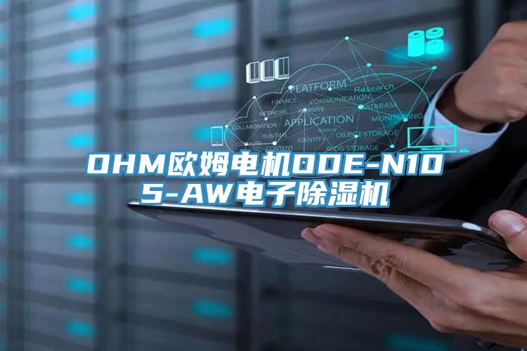 OHM歐姆電機(jī)ODE-N105-AW電子除濕機(jī)
