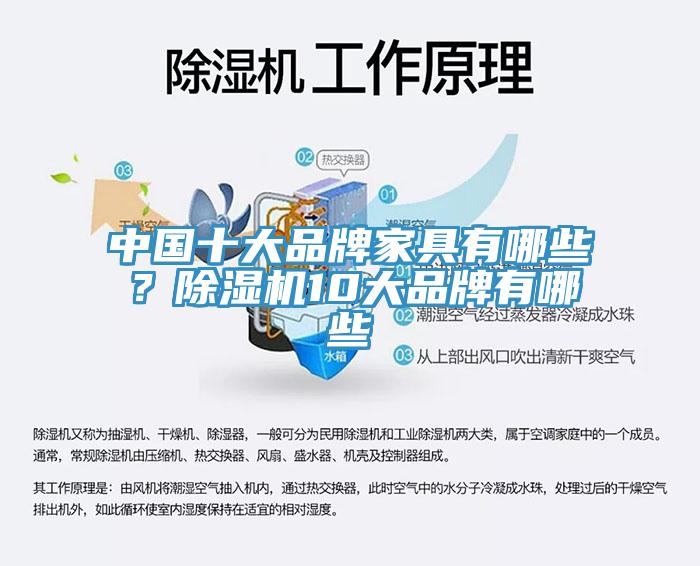 中國十大品牌家具有哪些？除濕機10大品牌有哪些