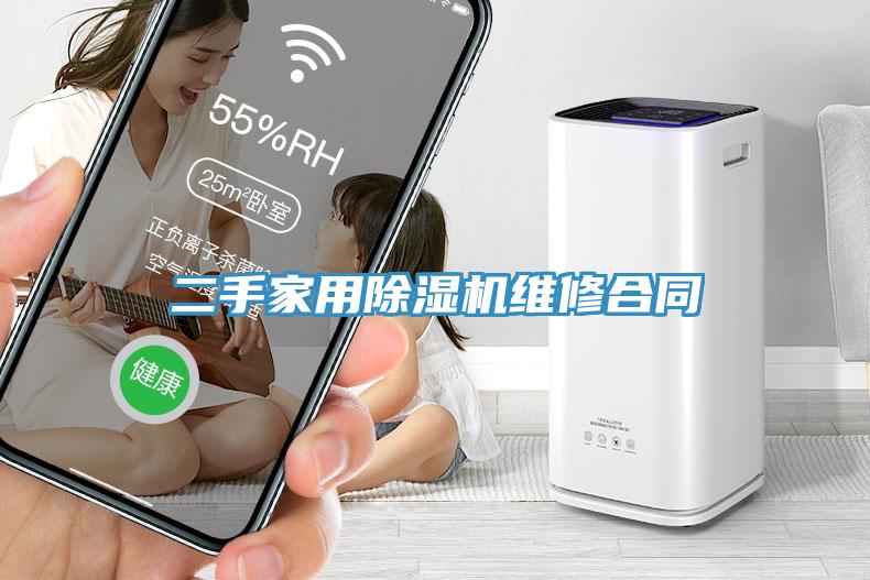 二手家用除濕機維修合同