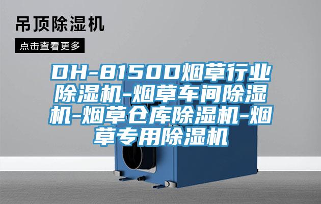 DH-8150D煙草行業(yè)除濕機-煙草車間除濕機-煙草倉庫除濕機-煙草專用除濕機