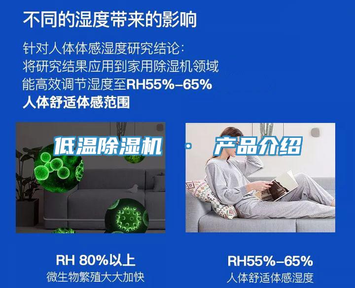 低溫除濕機(jī) · 產(chǎn)品介紹
