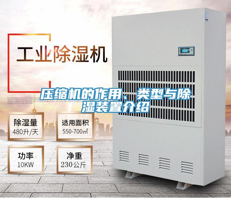 壓縮機的作用、類型與除濕裝置介紹