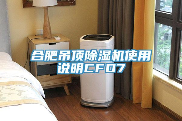 合肥吊頂除濕機(jī)使用說(shuō)明CFD7