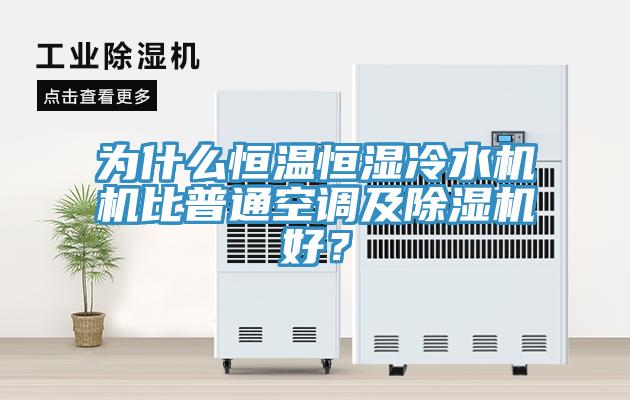 為什么恒溫恒濕冷水機機比普通空調及除濕機好？