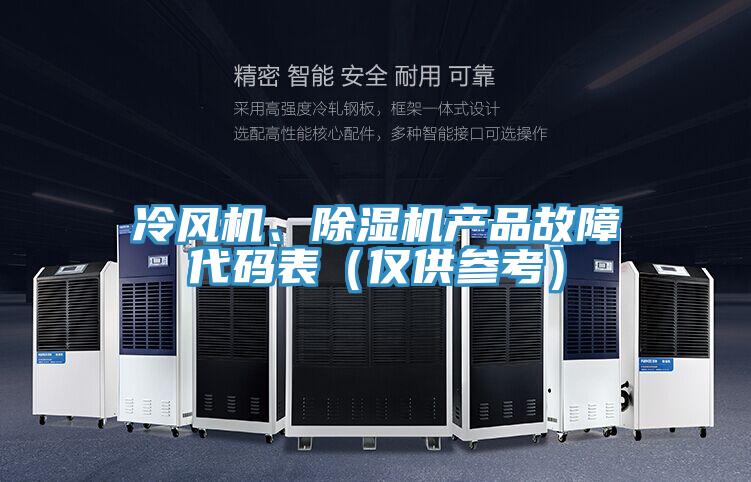 冷風(fēng)機(jī)、除濕機(jī)產(chǎn)品故障代碼表（僅供參考）