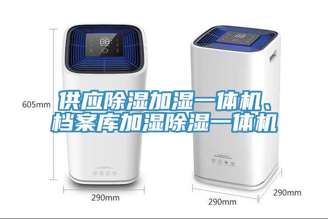 供應(yīng)除濕加濕一體機(jī)、檔案庫加濕除濕一體機(jī)