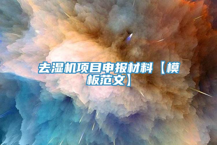 去濕機(jī)項目申報材料【模板范文】