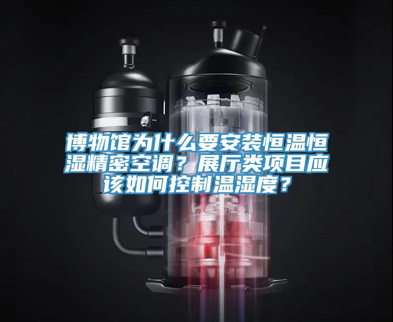 博物館為什么要安裝恒溫恒濕精密空調(diào)？展廳類項目應(yīng)該如何控制溫濕度？