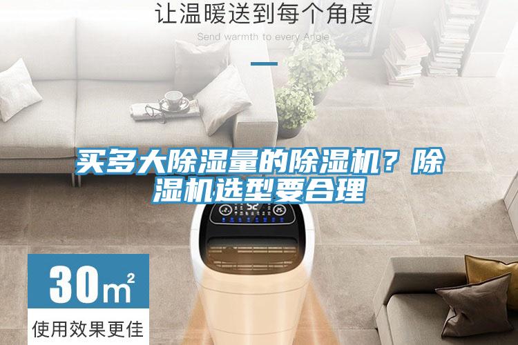 買多大除濕量的除濕機(jī)？除濕機(jī)選型要合理