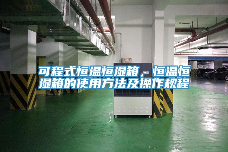 可程式恒溫恒濕箱，恒溫恒濕箱的使用方法及操作規(guī)程