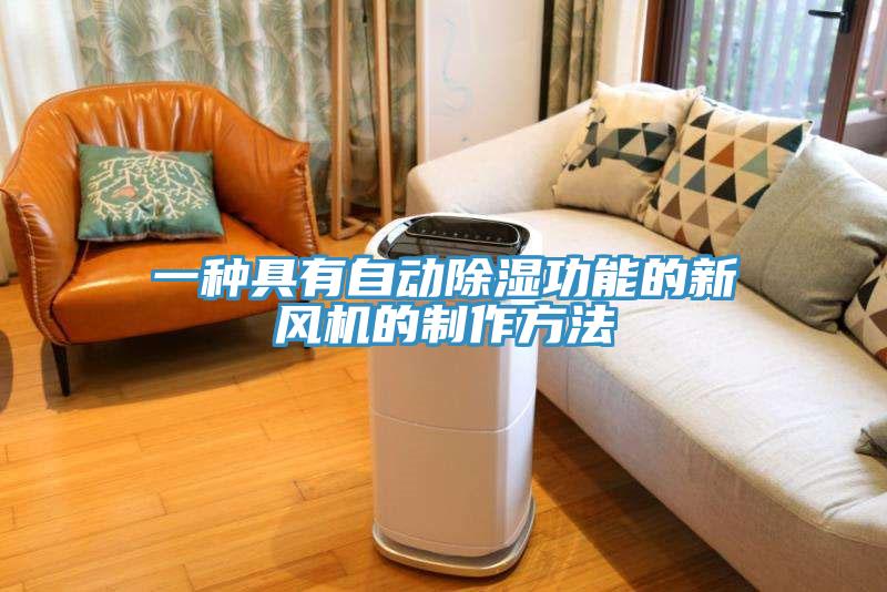 一種具有自動(dòng)除濕功能的新風(fēng)機(jī)的制作方法