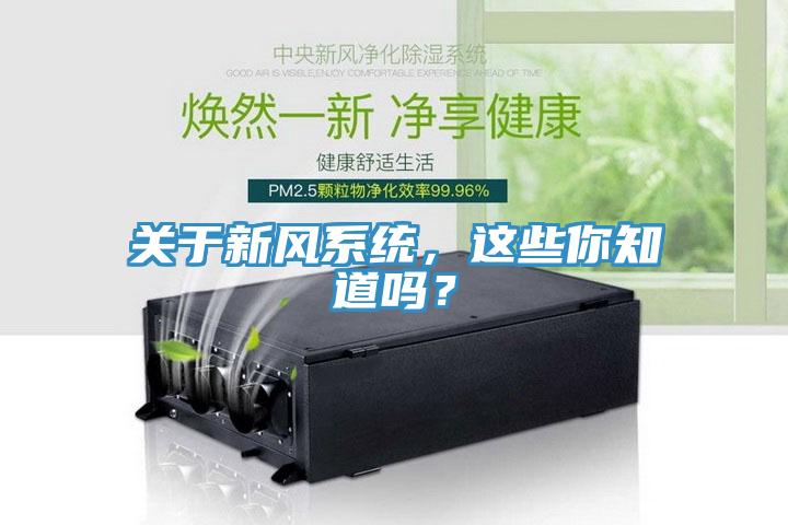 關(guān)于新風(fēng)系統(tǒng)，這些你知道嗎？