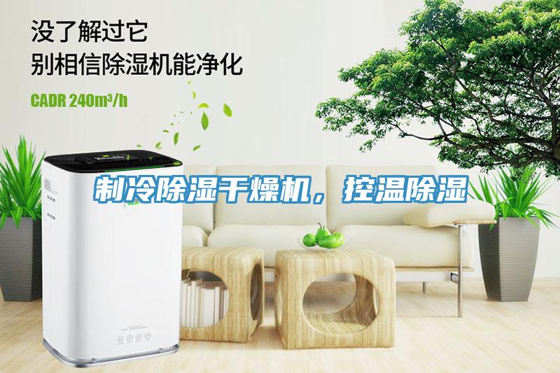 制冷除濕干燥機(jī)，控溫除濕