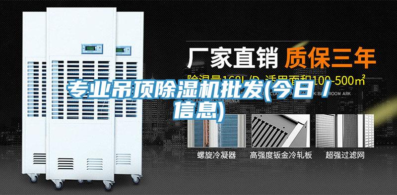 專業(yè)吊頂除濕機(jī)批發(fā)(今日/信息)