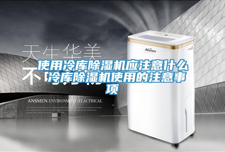 使用冷庫除濕機(jī)應(yīng)注意什么 冷庫除濕機(jī)使用的注意事項(xiàng)