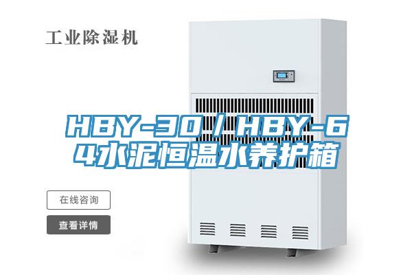 HBY-30／HBY-64水泥恒溫水養(yǎng)護箱
