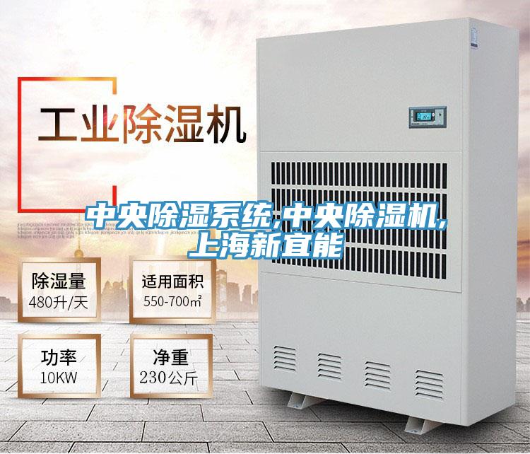 中央除濕系統(tǒng),中央除濕機,上海新宜能