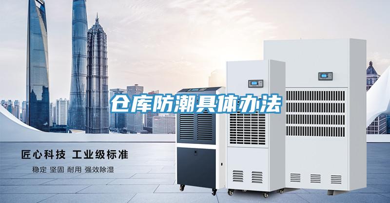 倉庫防潮具體辦法