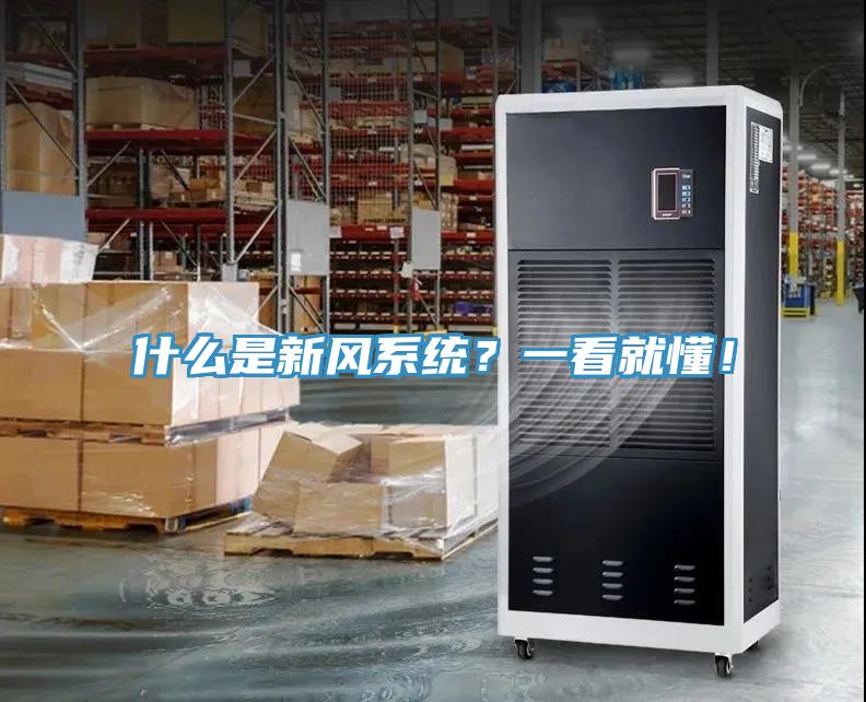什么是新風(fēng)系統(tǒng)？一看就懂！