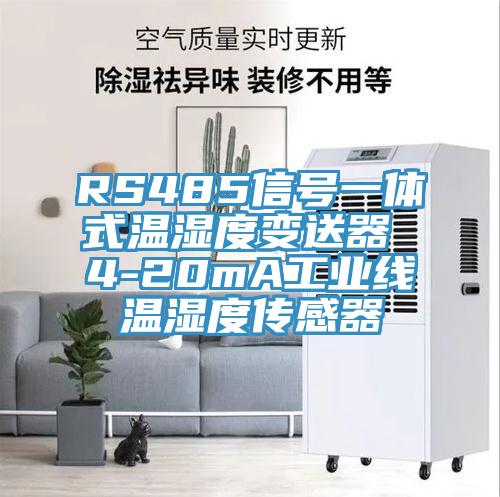 RS485信號(hào)一體式溫濕度變送器 4-20mA工業(yè)線溫濕度傳感器