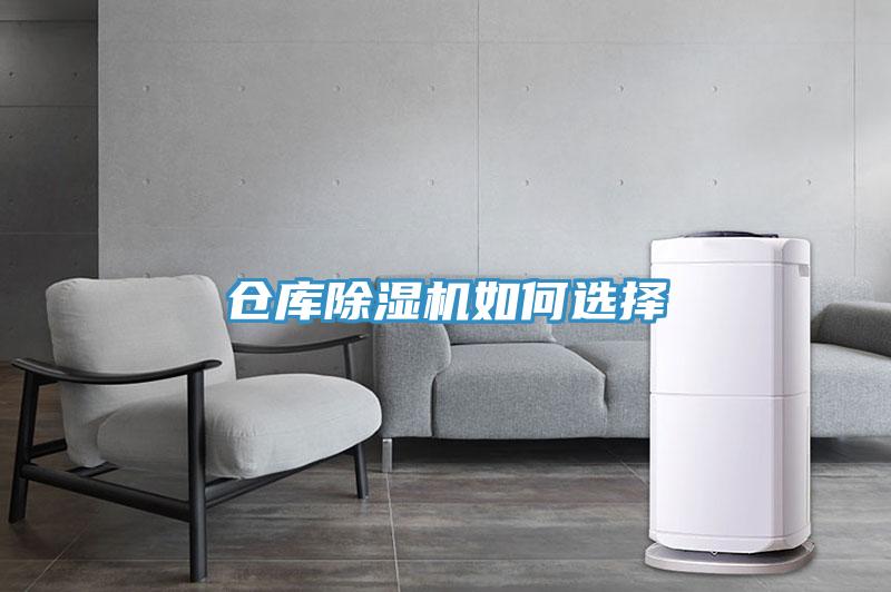 倉庫除濕機(jī)如何選擇