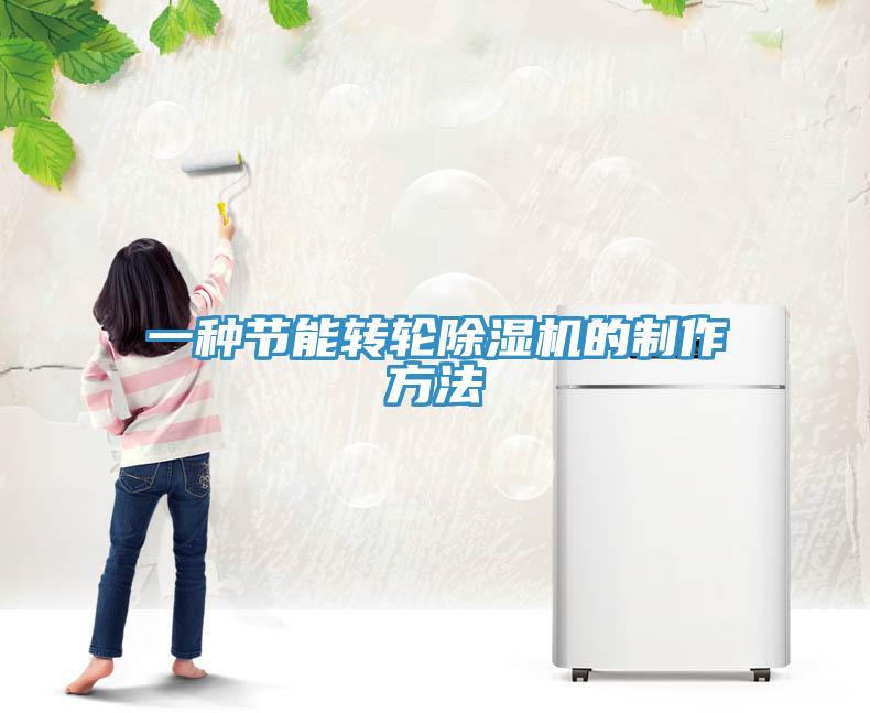 一種節(jié)能轉(zhuǎn)輪除濕機(jī)的制作方法