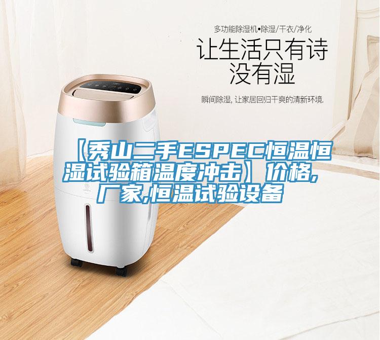 【秀山二手ESPEC恒溫恒濕試驗(yàn)箱溫度沖擊】?jī)r(jià)格,廠(chǎng)家,恒溫試驗(yàn)設(shè)備