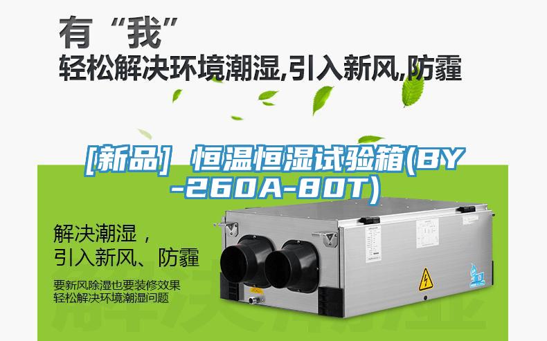 [新品] 恒溫恒濕試驗箱(BY-260A-80T)