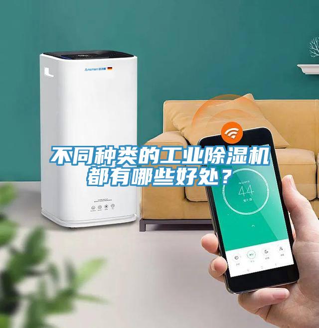 不同種類的工業(yè)除濕機(jī)都有哪些好處？