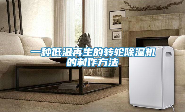 一種低溫再生的轉輪除濕機的制作方法