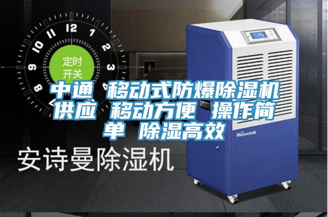 中通 移動式防爆除濕機(jī)供應(yīng) 移動方便 操作簡單 除濕高效