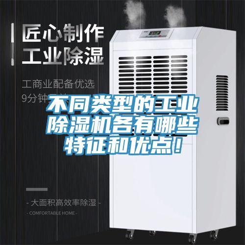 不同類型的工業(yè)除濕機(jī)各有哪些特征和優(yōu)點(diǎn)！