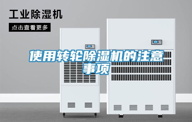 使用轉(zhuǎn)輪除濕機(jī)的注意事項(xiàng)