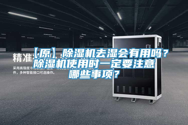 【原】除濕機去濕會有用嗎？除濕機使用時一定要注意哪些事項？